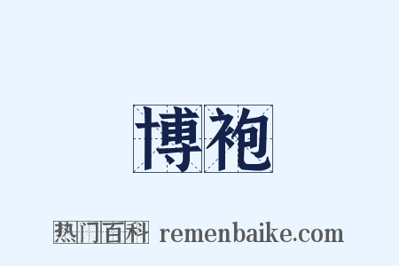 博袍是什么意思的图片